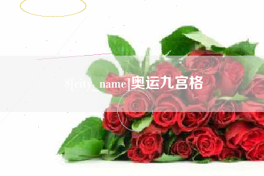 广饶奥运九宫格