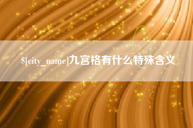 广饶九宫格有什么特殊含义