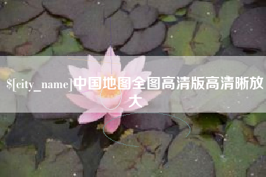 广饶中国地图全图高清版高清晰放大