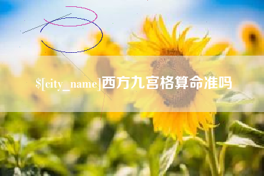 广饶西方九宫格算命准吗