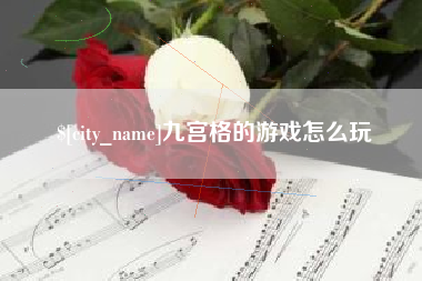 广饶九宫格的游戏怎么玩