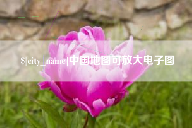 广饶中国地图可放大电子图