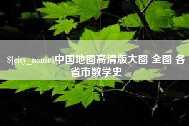 广饶中国地图高清版大图 全图 各省市数学史