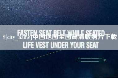 广饶中国地图全图高清版照片下载