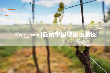 广饶最新中国地图疫情图