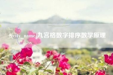 广饶九宫格数字排序数学原理