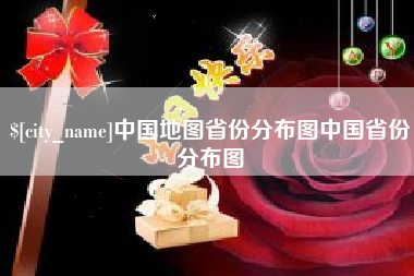 广饶中国地图省份分布图中国省份分布图