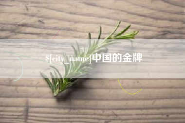 广饶中国的金牌