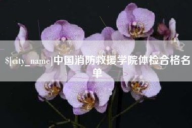 广饶中国消防救援学院体检合格名单