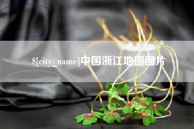 广饶中国浙江地图图片