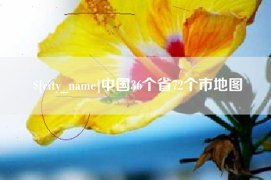 广饶中国36个省72个市地图