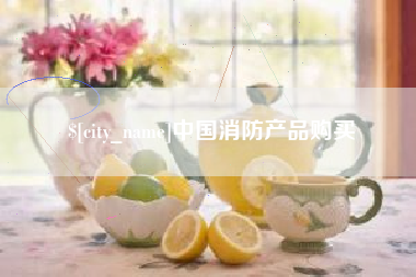广饶中国消防产品购买