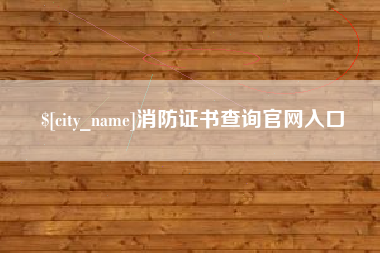 广饶消防证书查询官网入口