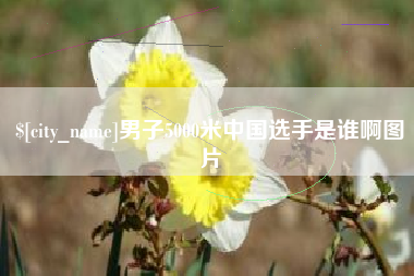 广饶男子5000米中国选手是谁啊图片