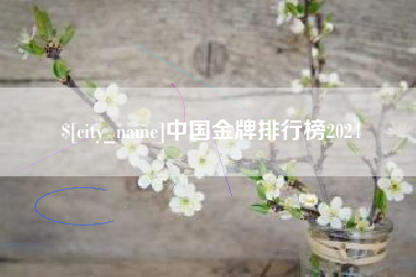 广饶中国金牌排行榜2024