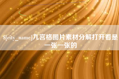 广饶九宫格图片素材分解打开看是一张一张的