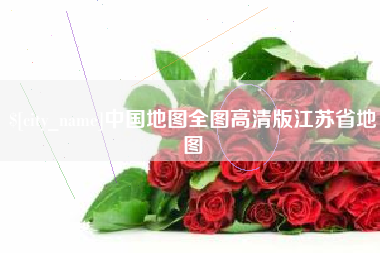 广饶中国地图全图高清版江苏省地图