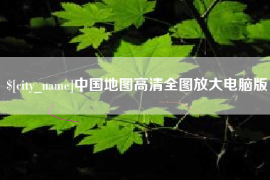 广饶中国地图高清全图放大电脑版
