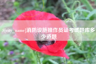 广饶消防设施操作员证考试题库多少道题