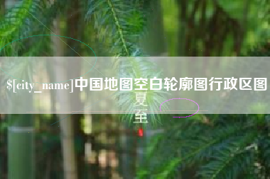 广饶中国地图空白轮廓图行政区图