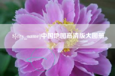 广饶中国地图高清版大图册