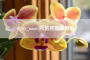 广饶九宫格图画简单
