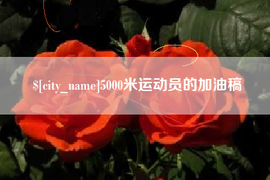 广饶5000米运动员的加油稿