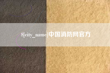 广饶中国消防网官方