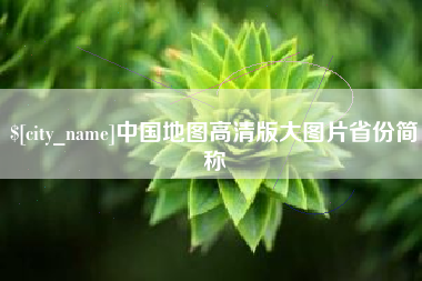 广饶中国地图高清版大图片省份简称