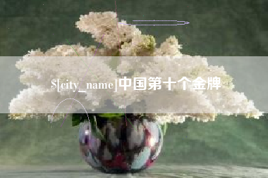 广饶中国第十个金牌
