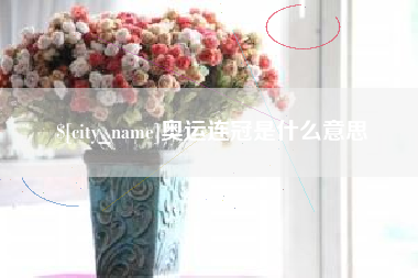 广饶奥运连冠是什么意思