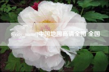 广饶中国地图高清全图 全国