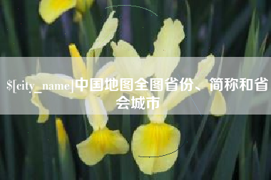 广饶中国地图全图省份、简称和省会城市
