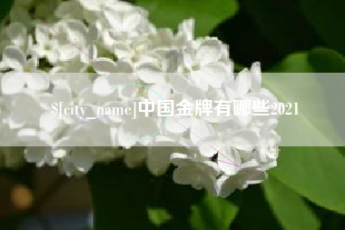 广饶中国金牌有哪些2021