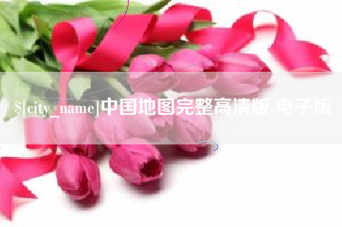 广饶中国地图完整高清版 电子版