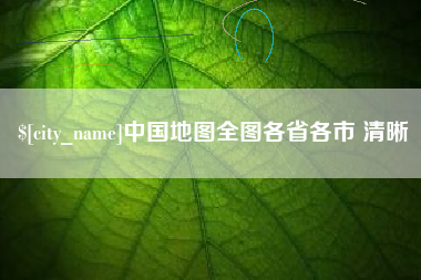 广饶中国地图全图各省各市 清晰