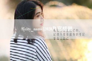 广饶2020九宫格图