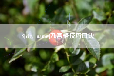 广饶九宫格技巧口诀