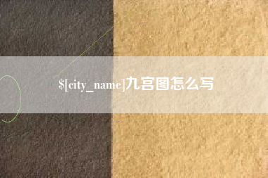 广饶九宫图怎么写