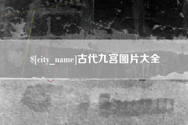 广饶古代九宫图片大全