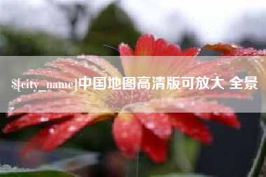 广饶中国地图高清版可放大 全景