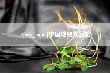 广饶中国地理九宫格