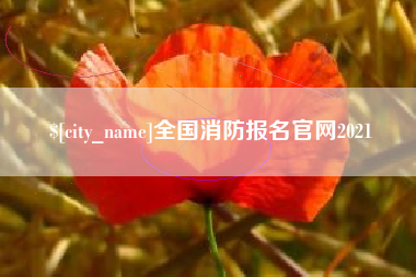 广饶全国消防报名官网2021