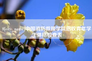 广饶中国消防救援学院招收青年学生体格检查表