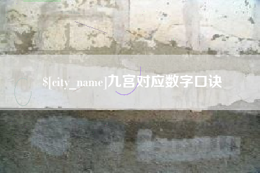广饶九宫对应数字口诀
