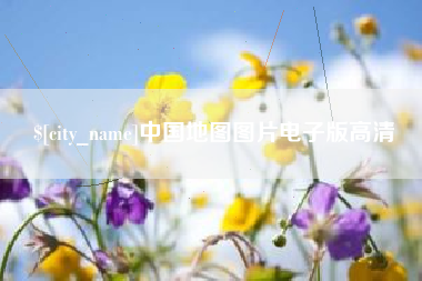 广饶中国地图图片电子版高清