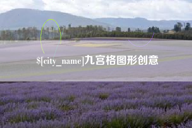 广饶九宫格图形创意