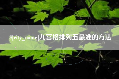 广饶九宫格排列五最准的方法
