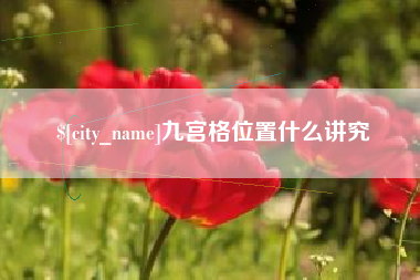 广饶九宫格位置什么讲究