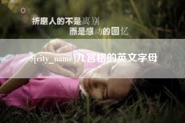 广饶九宫格的英文字母